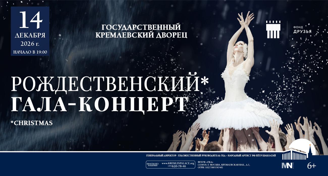 Рождественский гала-концерт на главной сцене страны