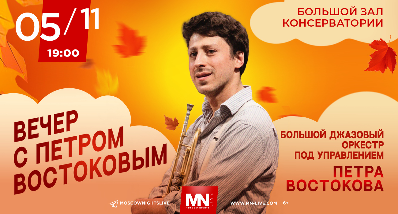 Вечер с Петром Востоковым