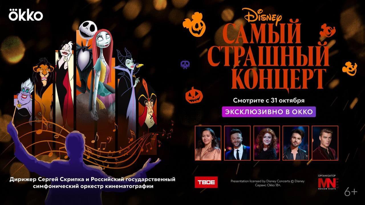 Disney’s Scariest Concert