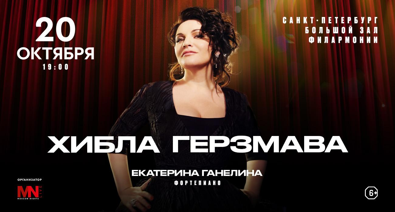 Khibla Gerzmava (Soprano), Ekaterina Ganelina (Piano)