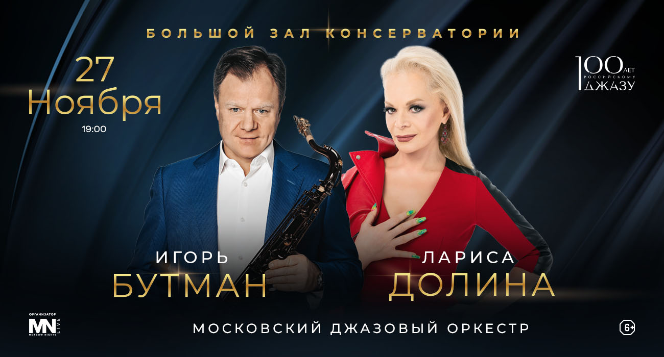 Igor Butman and Larisa Dolina