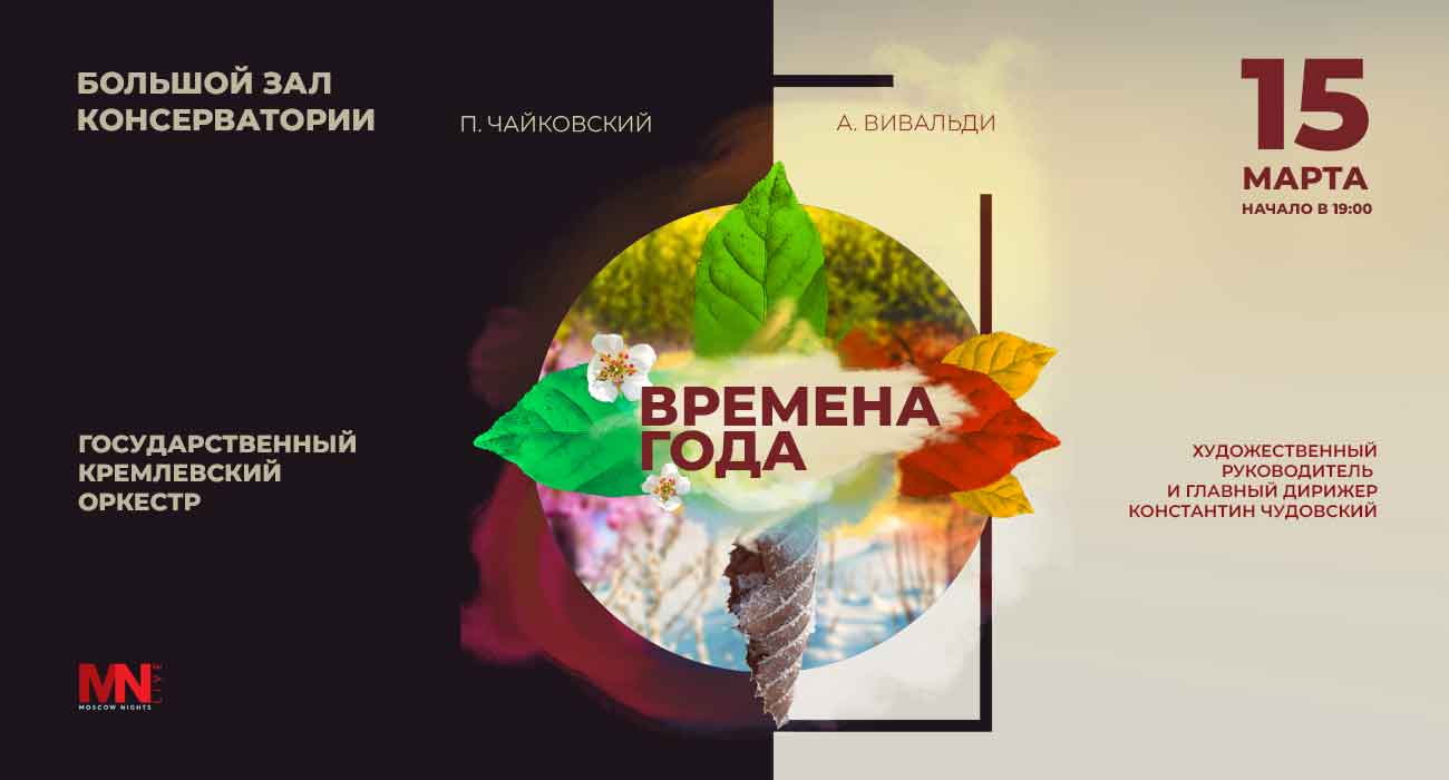 «Времена Года». Государственный Кремлевский оркестр