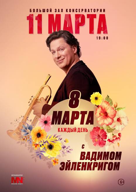 «8 марта каждый День с Вадимом Эйленкригом»