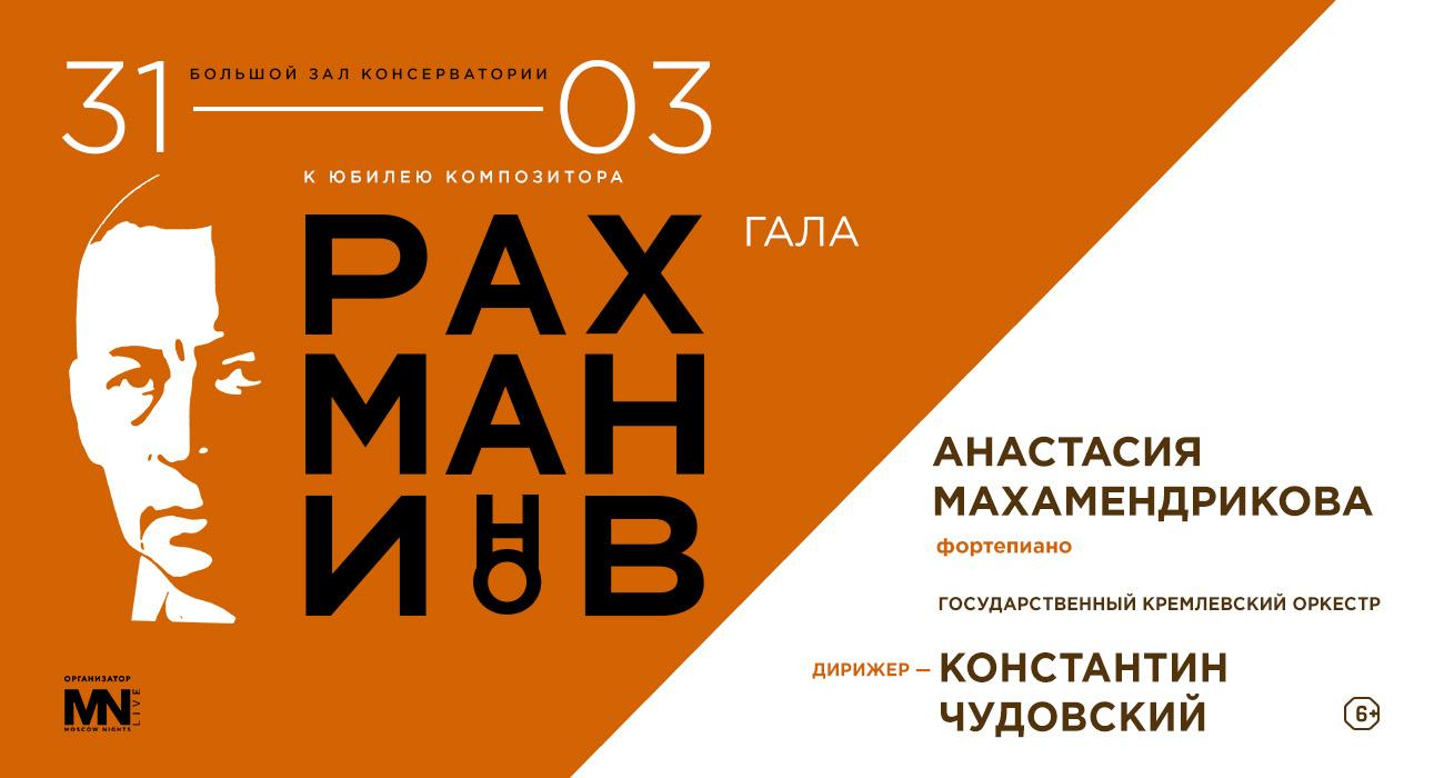 Рахманинов-гала