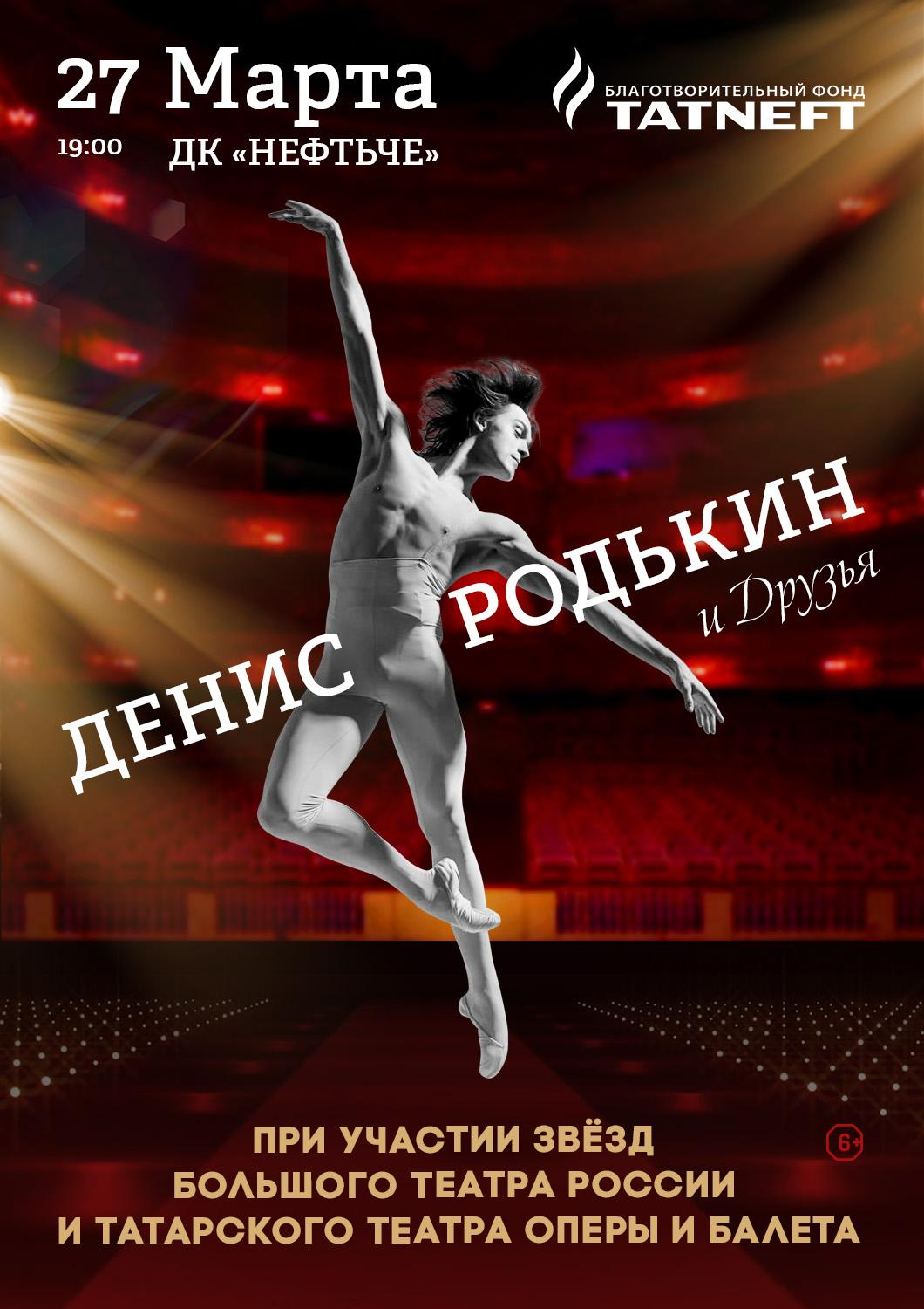 Балетный вечер — Денис Родькин и друзья! Гала-концерт звёзд балета