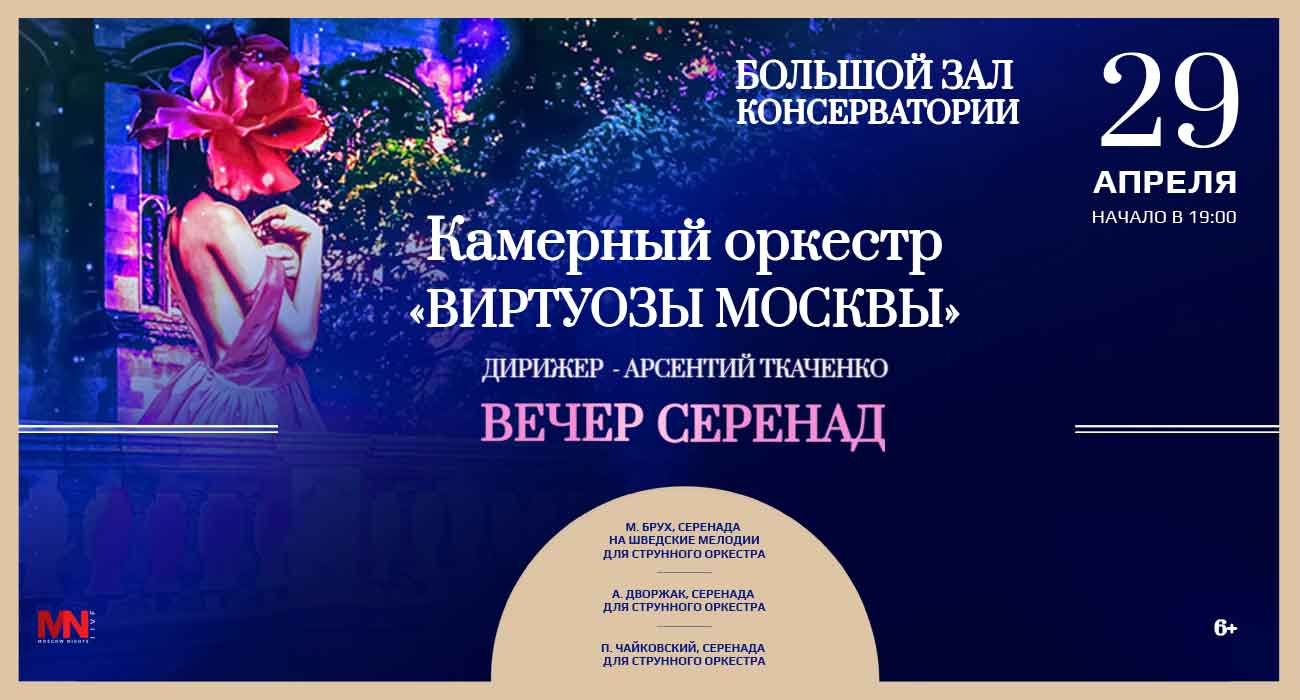 «Вечер серенад». Камерный оркестр «Виртуозы Москвы»