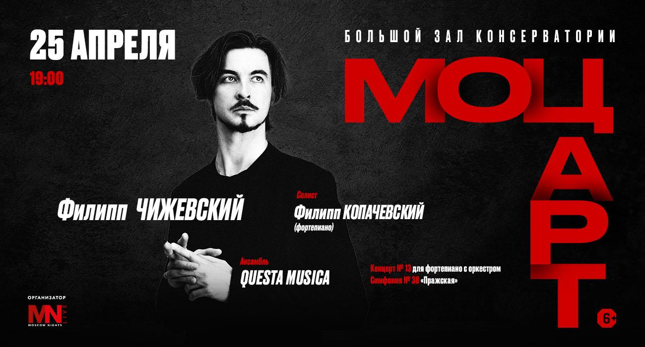 Филипп Чижевский. Моцарт.
