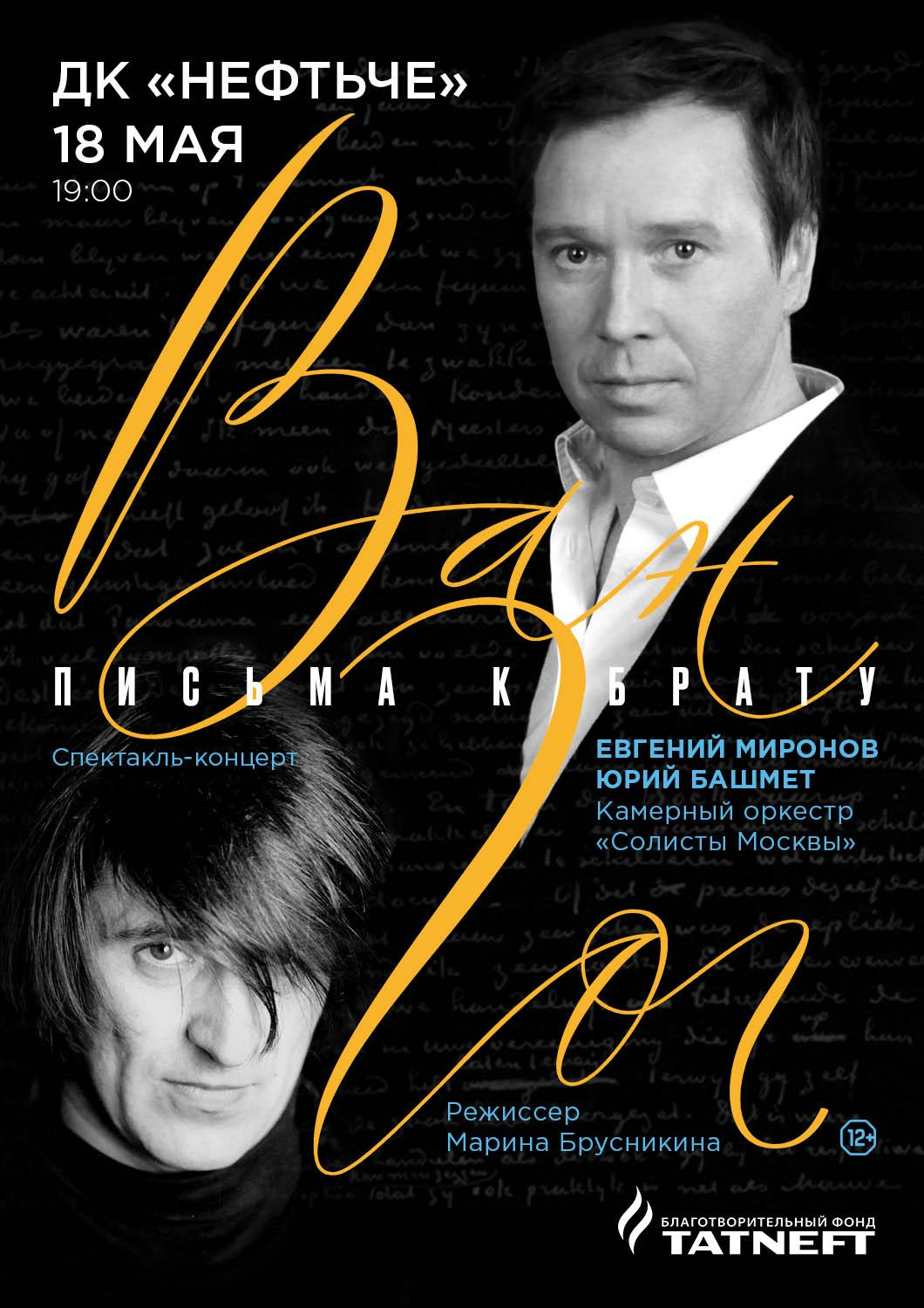 Спектакль-концерт «Ван Гог. Письма к брату»