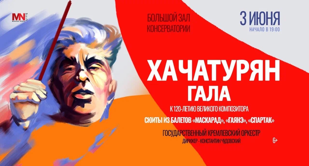 Хачатурян-гала
