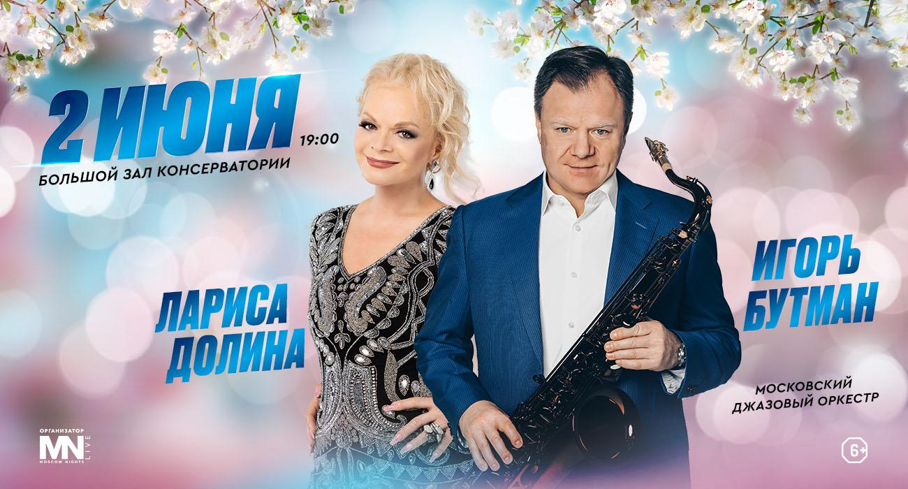 Игорь Бутман, Лариса Долина, Московский джазовый оркестр