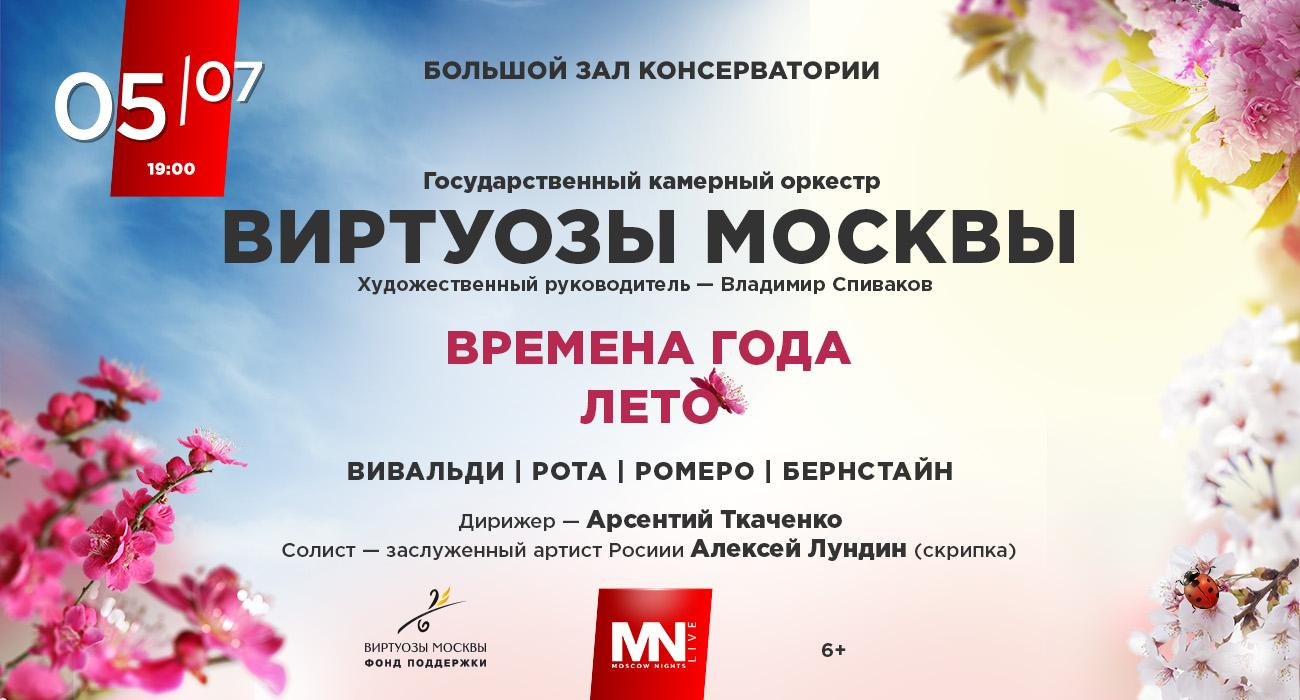 Времена года — ЛЕТО. ГКО Виртуозы Москвы