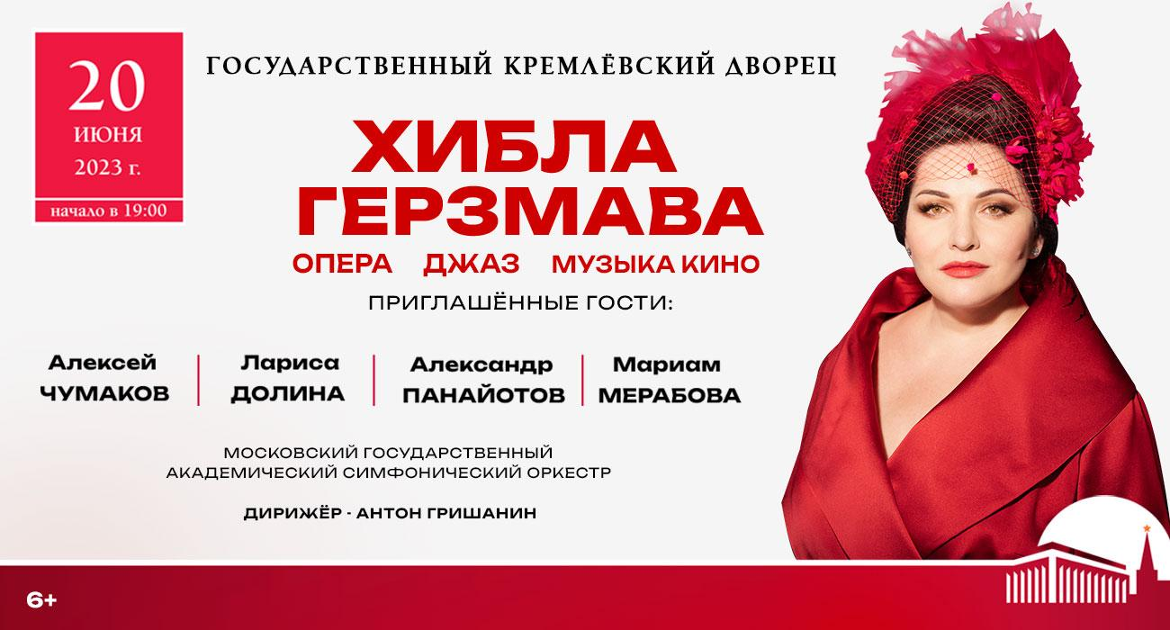 Хибла Герзмава. Большой сольный концерт