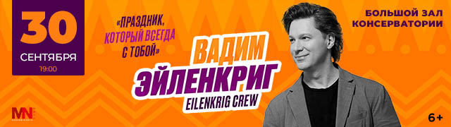Вадим Эйленкриг. Праздник, который всегда с тобой!