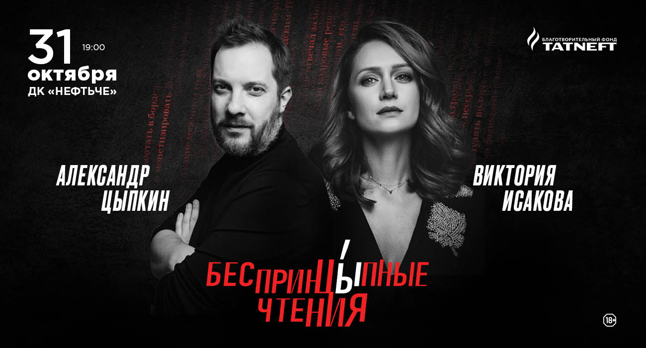 “Unprincipled Readings” featuring Alexander Tsypkin and Viktoria Isakova