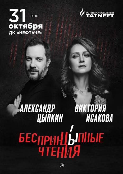 «БеспринцЫпные чтения» с участием Александра Цыпкина и Виктории Исаковой