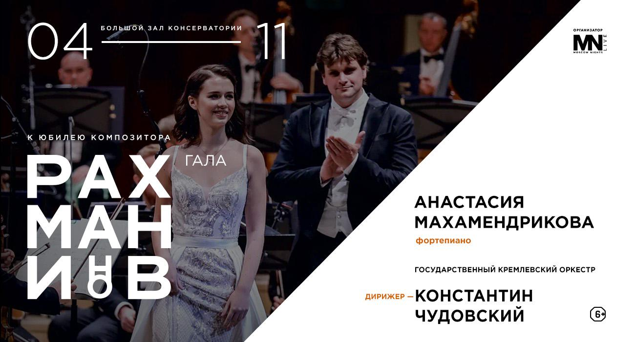 Рахманинов-гала
