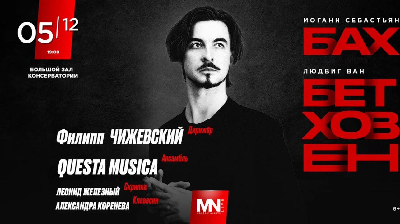 Бах | Бетховен