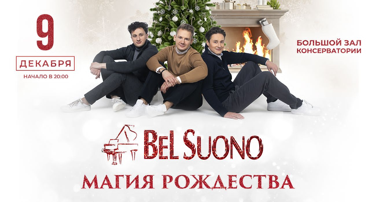 Bel Suono. Магия Рождества