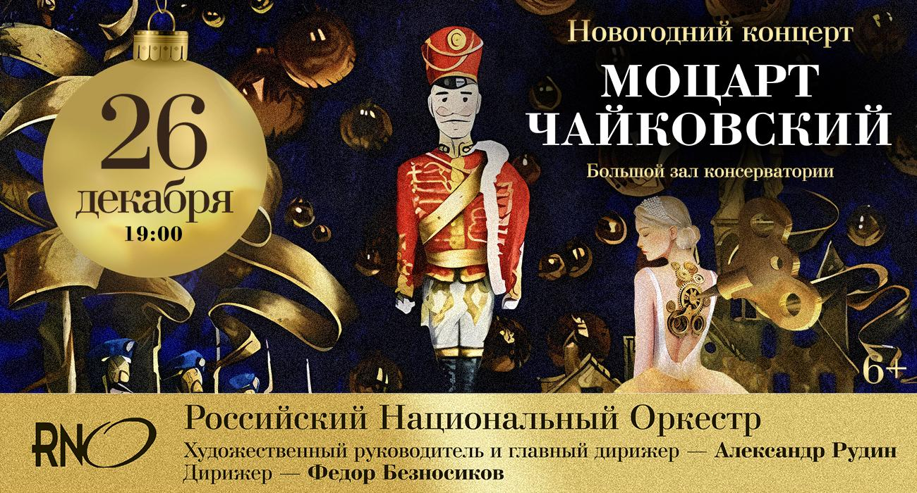 Новогодний концерт Моцарт, Чайковский