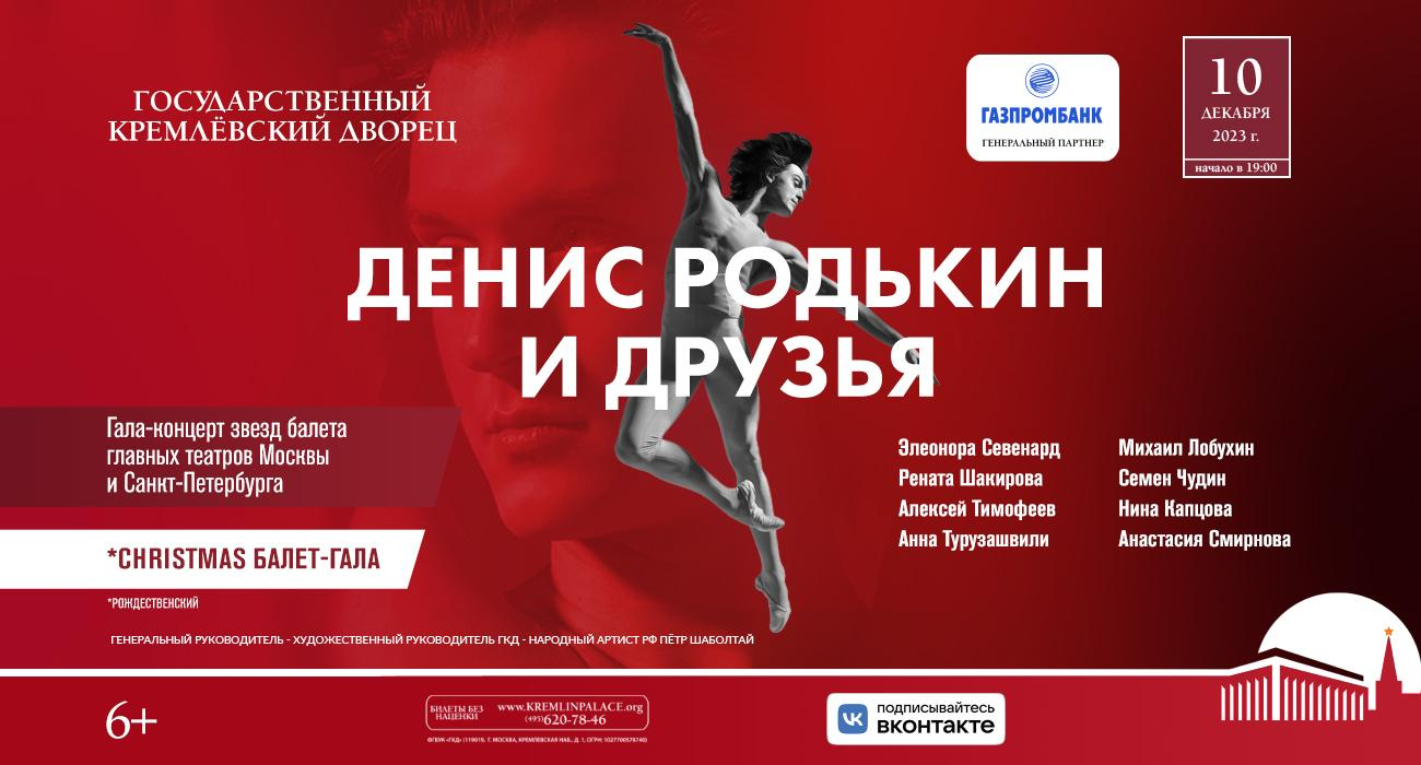 БАЛЕТНЫЙ ГАЛА-ВЕЧЕР «ДЕНИС РОДЬКИН И ДРУЗЬЯ»