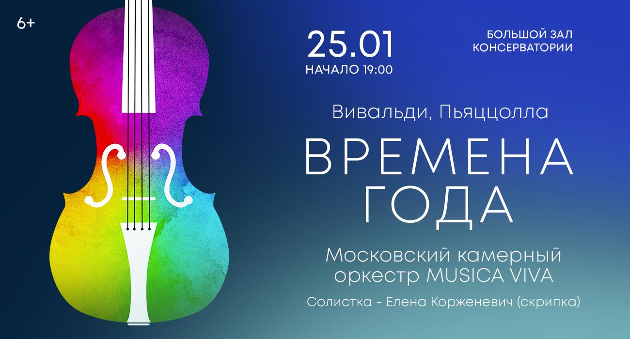 Времена года. Вивальди. Пьяццолла.