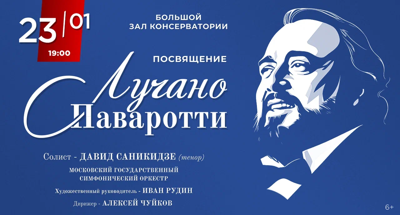 Посвящение Лучано Паваротти