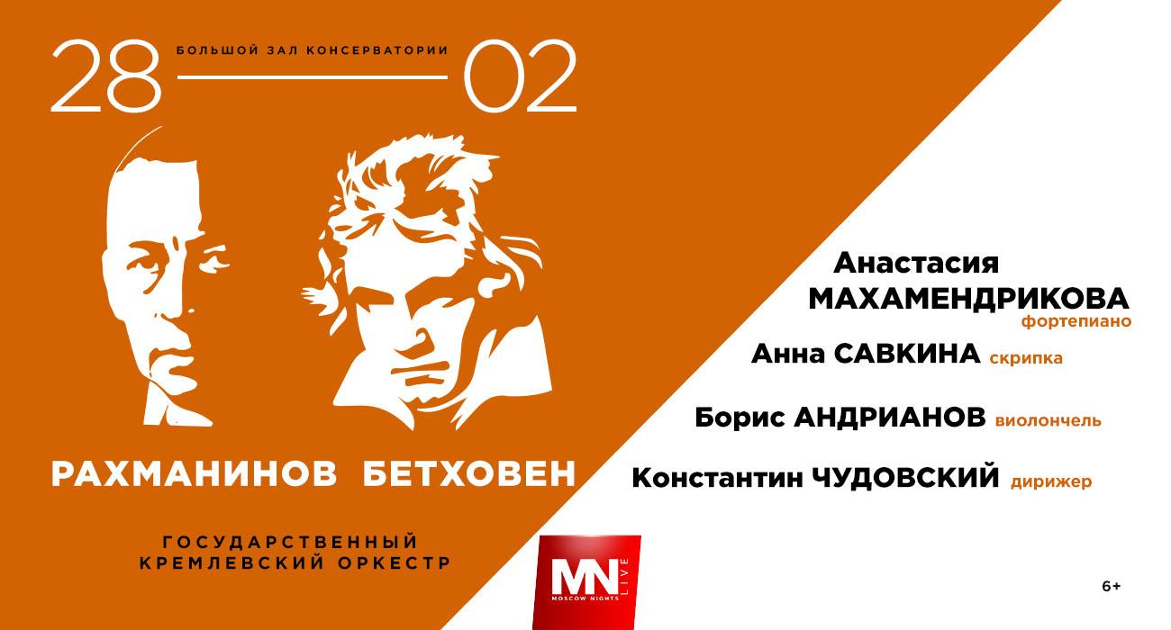 «Рахманинов. Бетховен»
