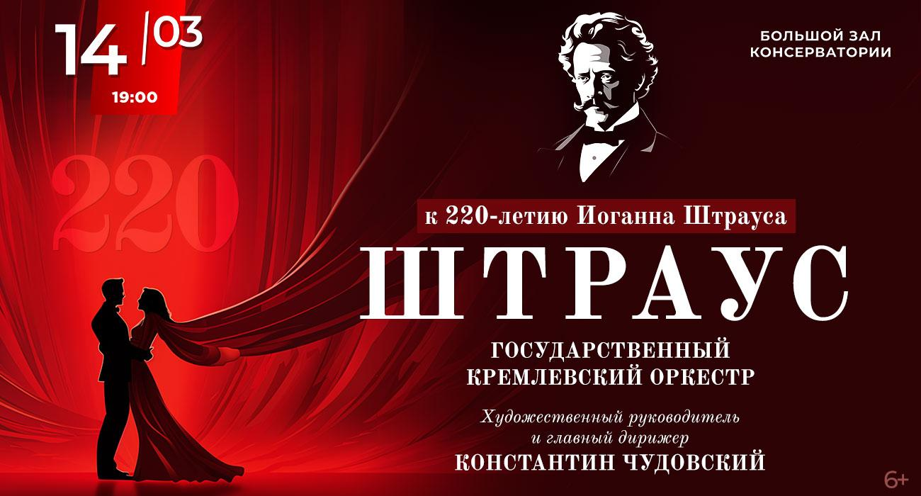 Штраус 220