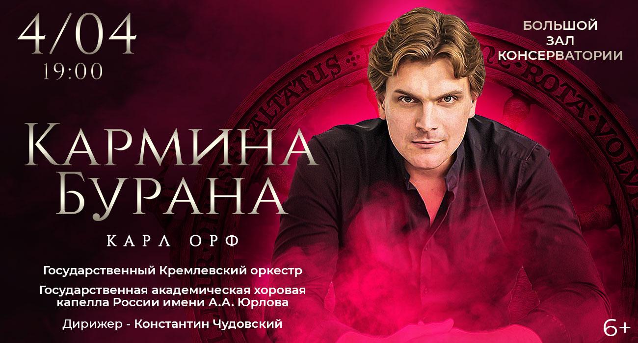 Карл Орф. «Кармина Бурана»