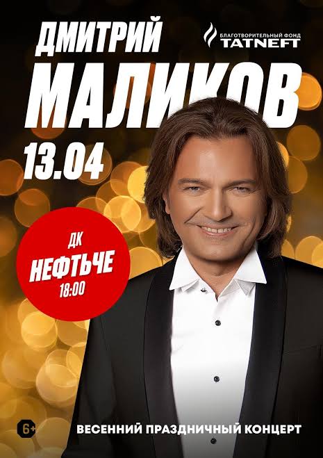 Дмитрий Маликов. Весенний праздничный концерт
