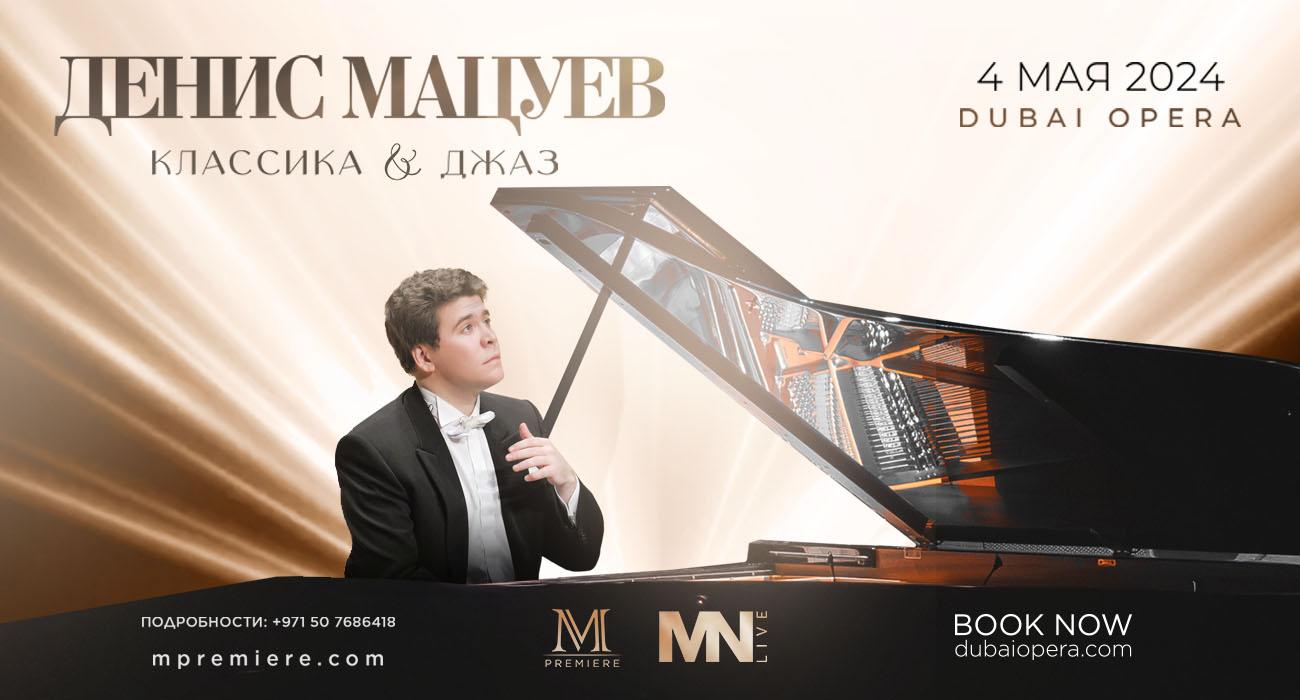 Денис Мацуев. «И классика, и джаз»