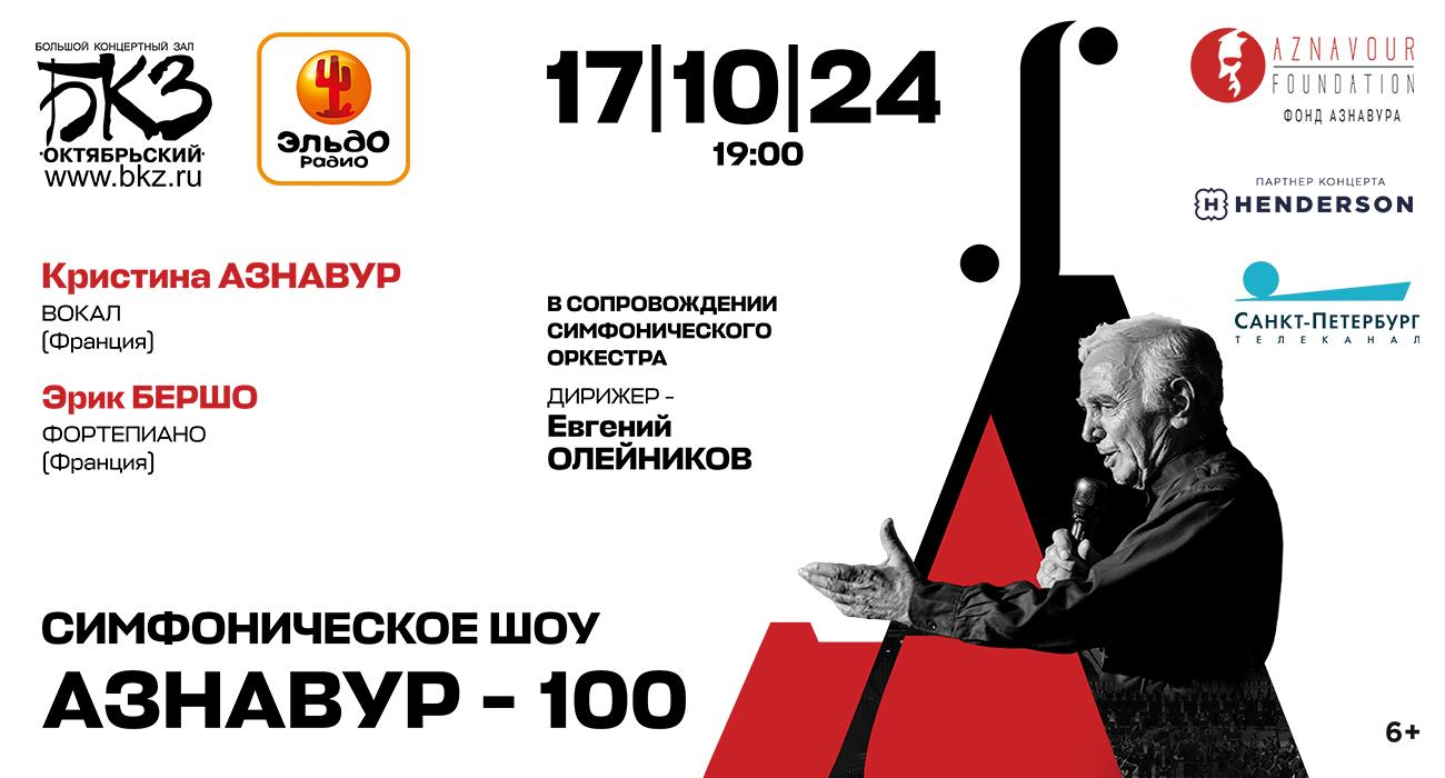 Симфоническое шоу «Азнавур — 100»