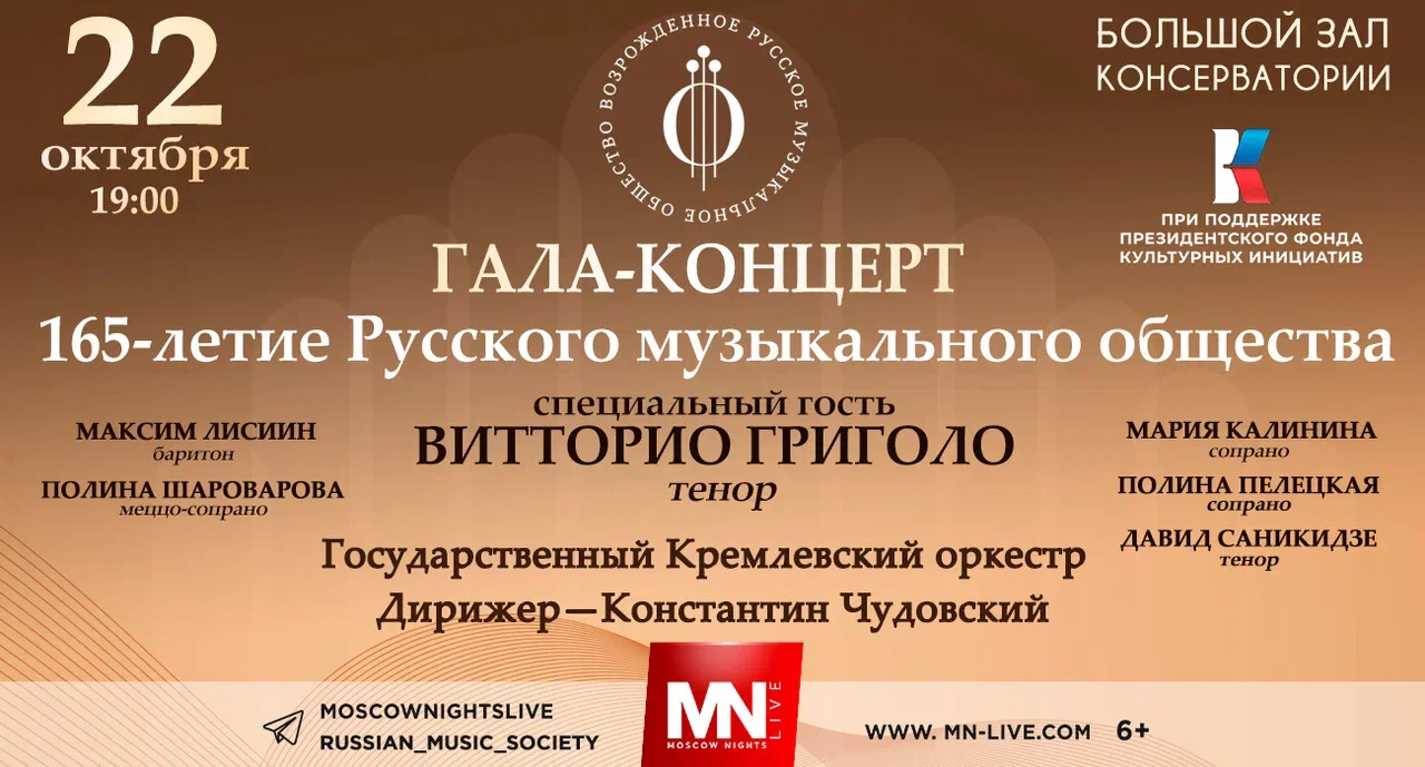 Gala Concert — 165th Anniversary of the Russian Musical Society