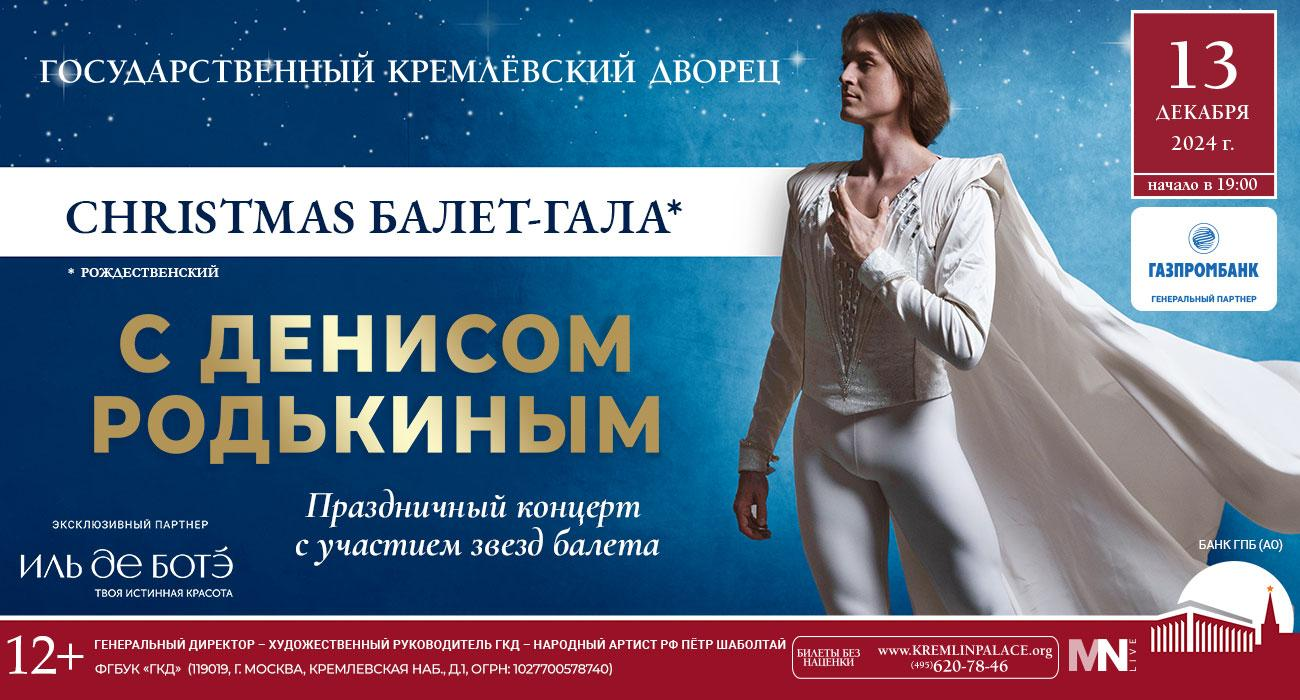 Christmas Ballet Gala with Denis Rodkin