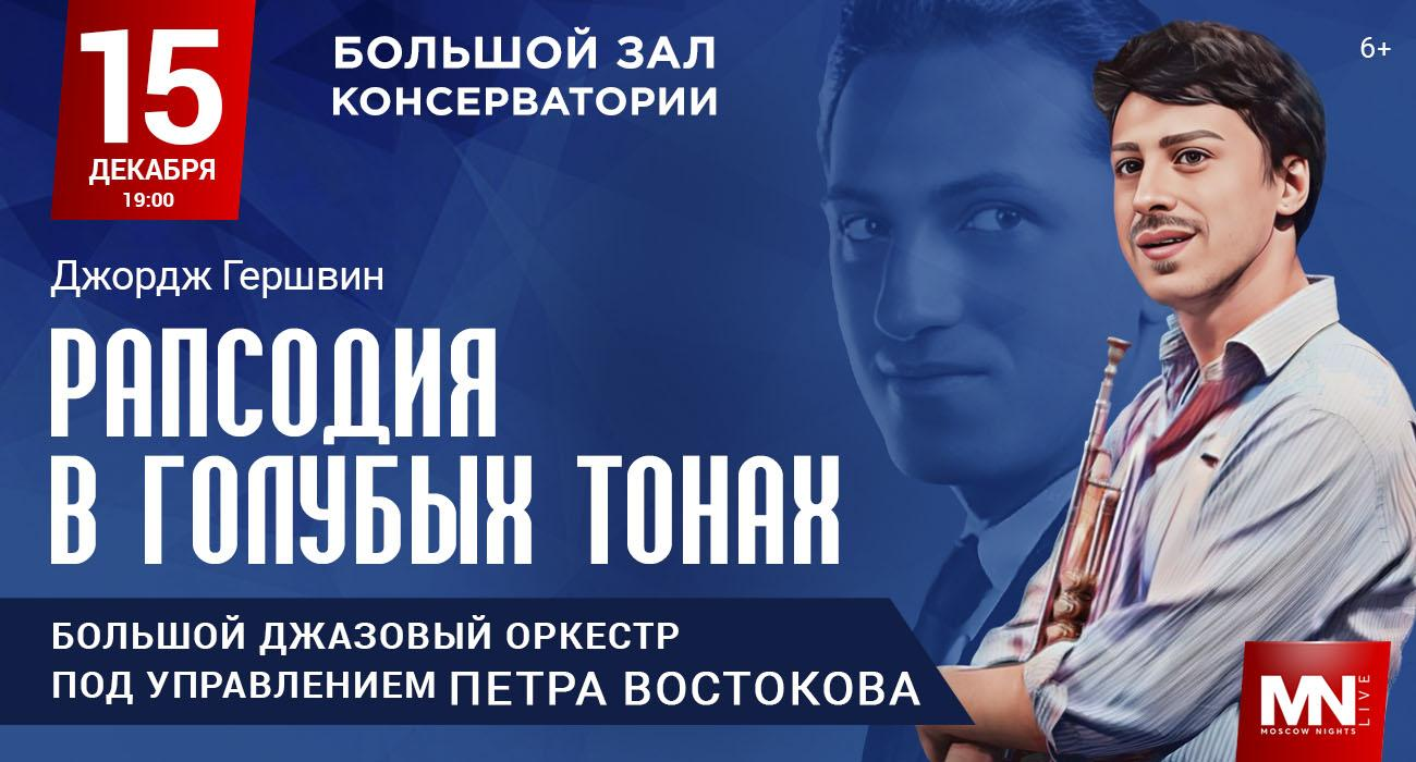 Pyotr Vostokov’s Big Jazz Orchestra: Rhapsody in Blue
