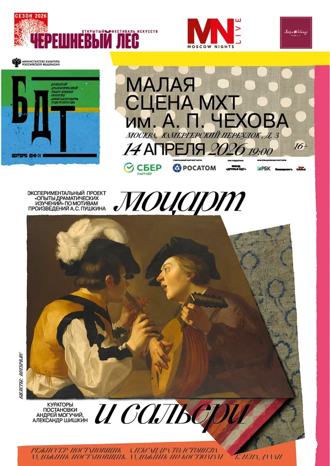 Моцарт и Сальери I Гастроли театра БДТ