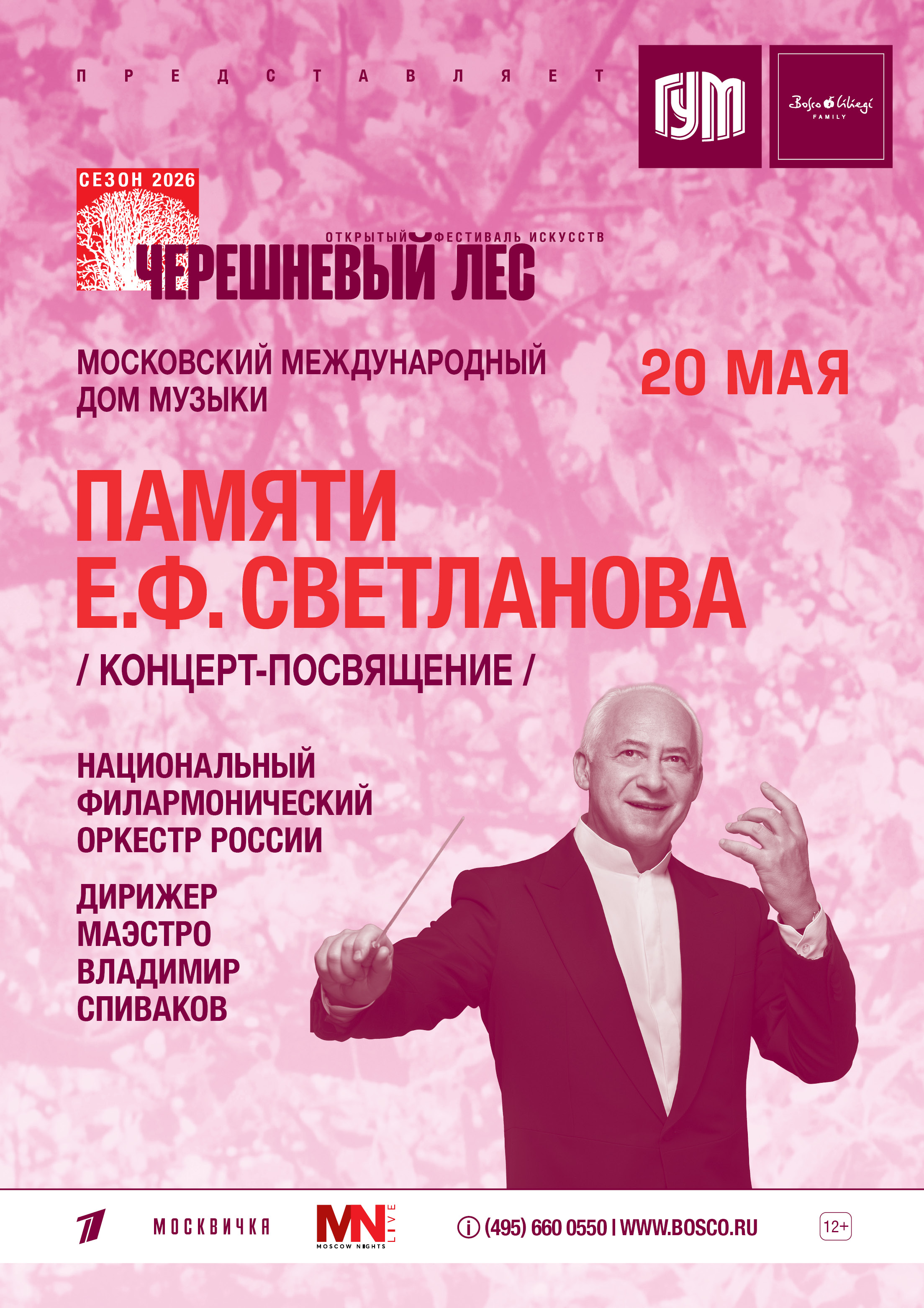Памяти Е.Ф. Светланова. Концерт-посвящение.