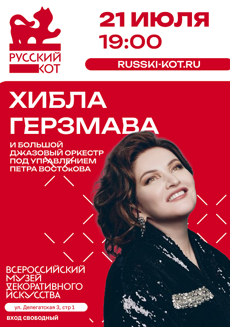 Hibla Gerzmava and the Big Jazz Orchestra conducted by Pyotr Vostokov
