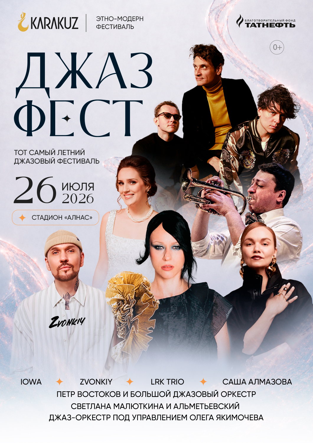 КАРАКУЗ 2026