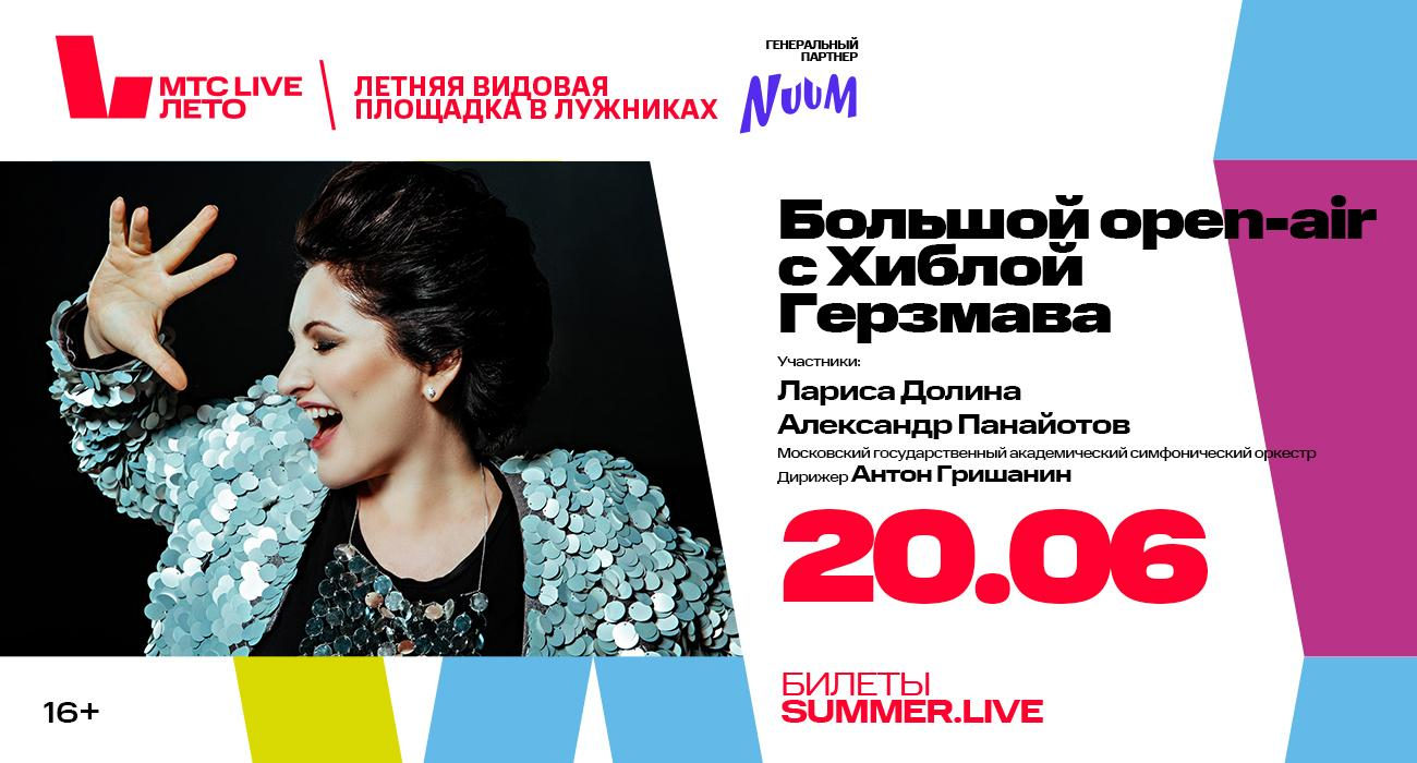 Большой open-air с Хибла Герзмава