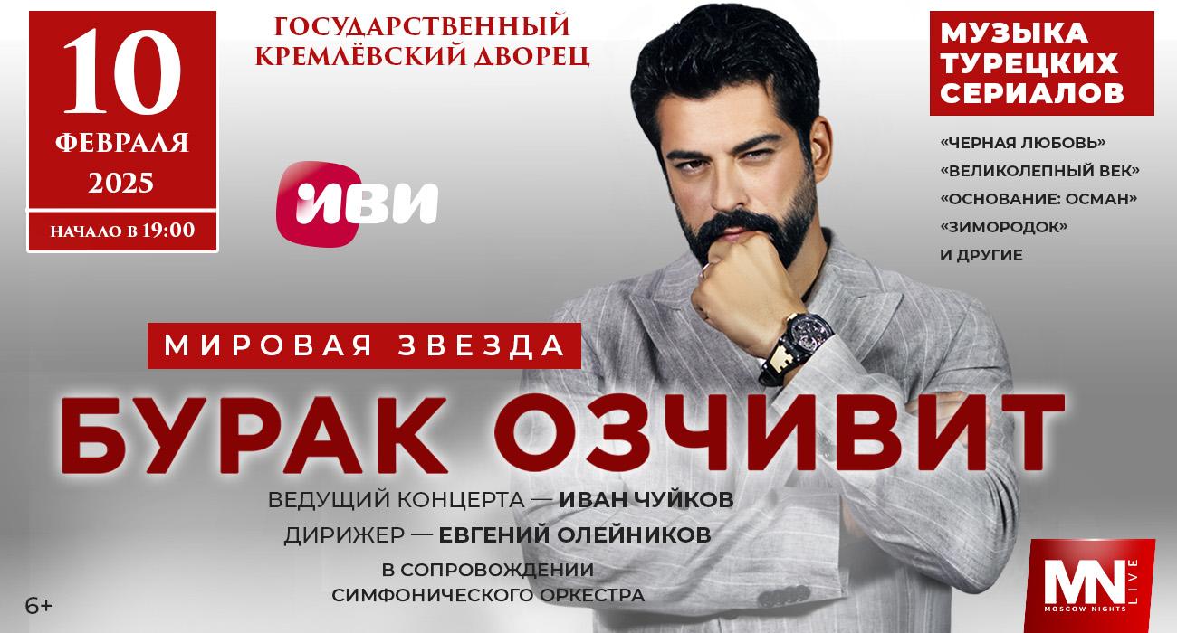 Film Concert “Music from Turkish TV Series” Featuring Burak Özçivit