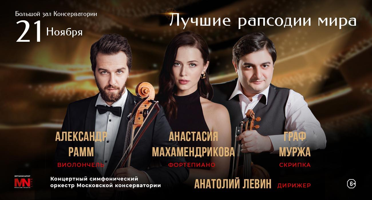The World’s Greatest Rhapsodies