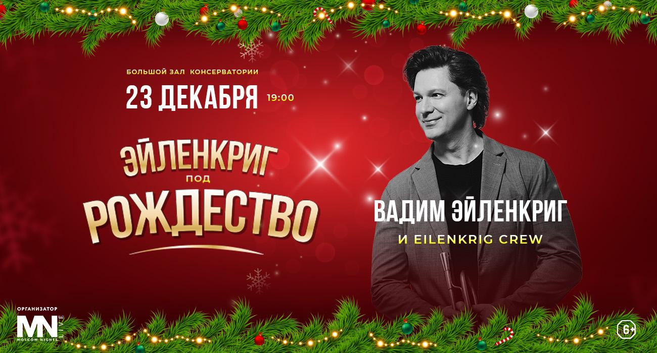 Вадим Эйленкриг