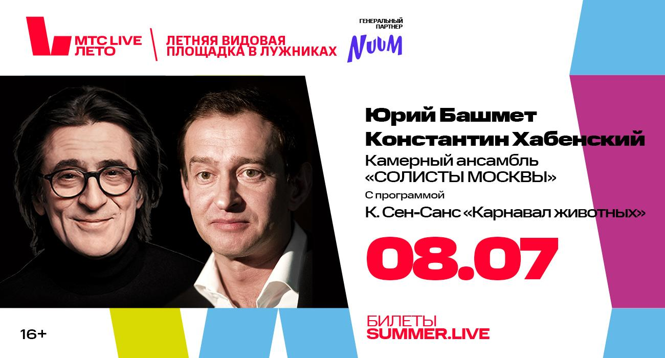 Yuri Bashmet and Konstantin Khabensky
