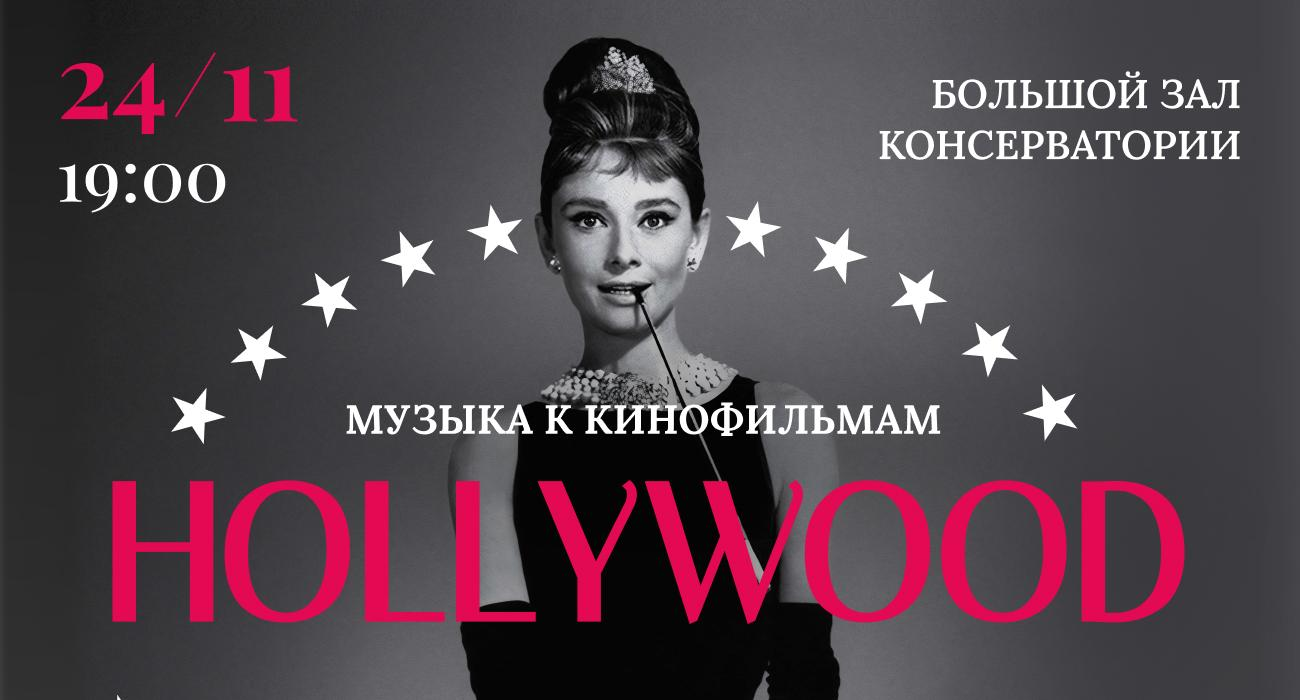 Музыка из кинофильмов Голливуда с симфоническим оркестром