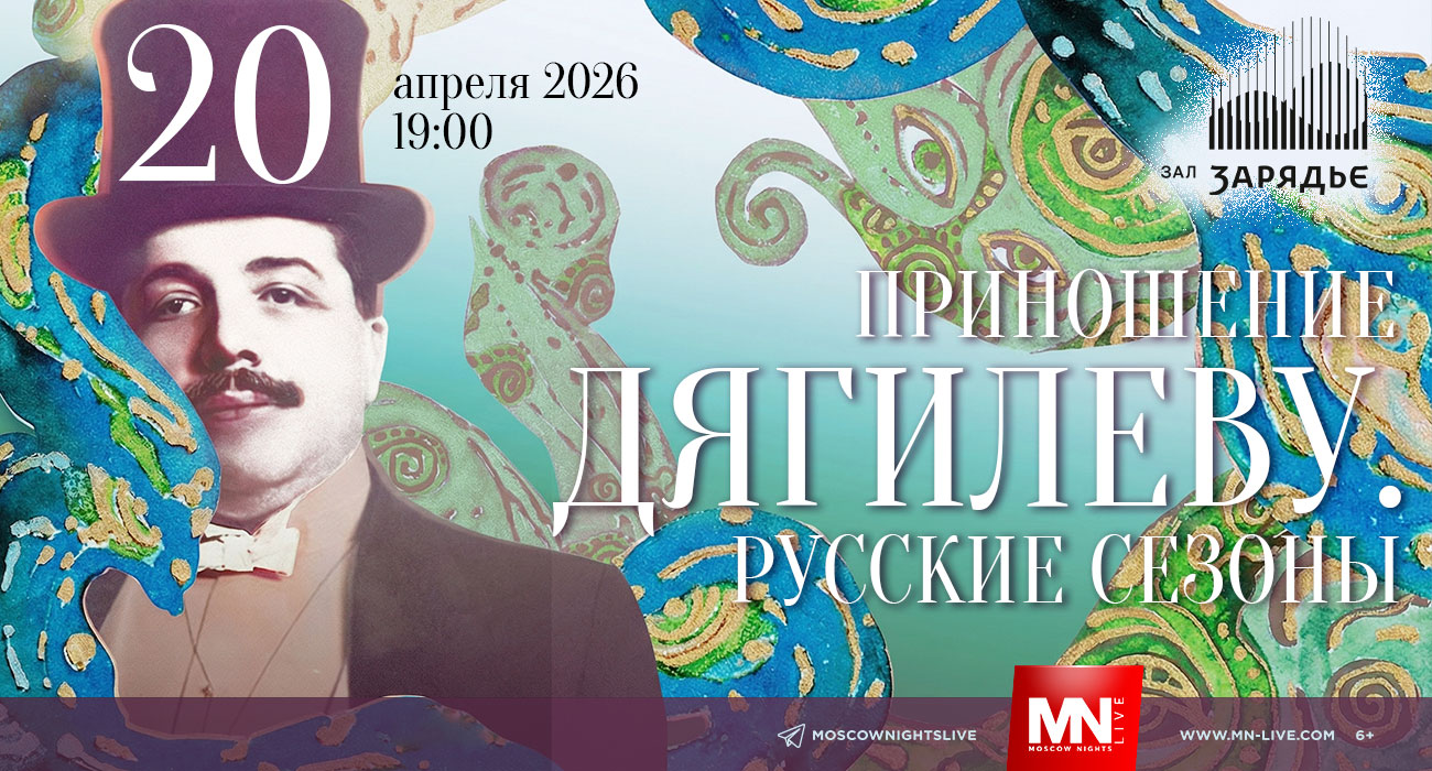 Приношение Дягилеву I Русские сезоны