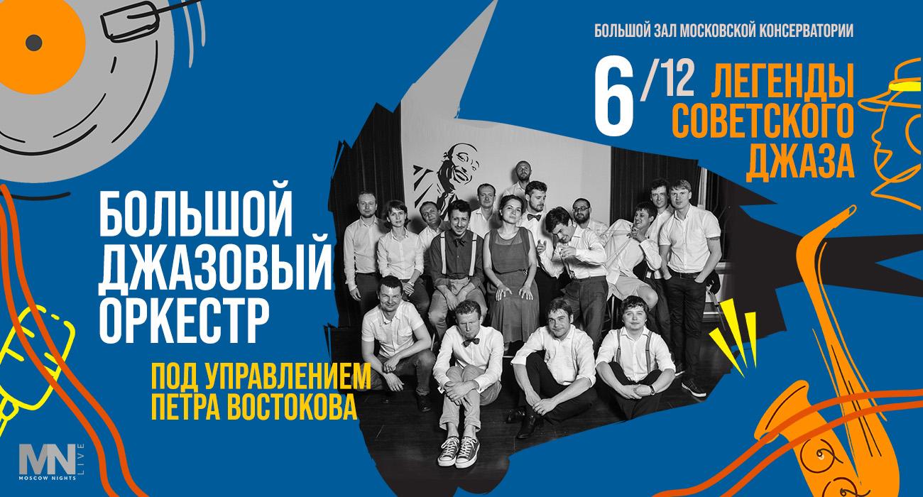 Peter Vostokov’s Big Jazz Orchestra — Legends of Soviet Jazz