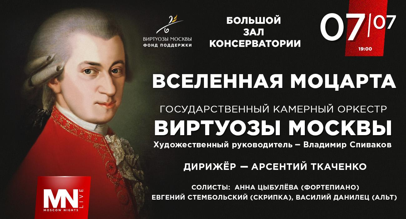 Moscow Virtuosi State Chamber Orchestra. “The Universe of Mozart”