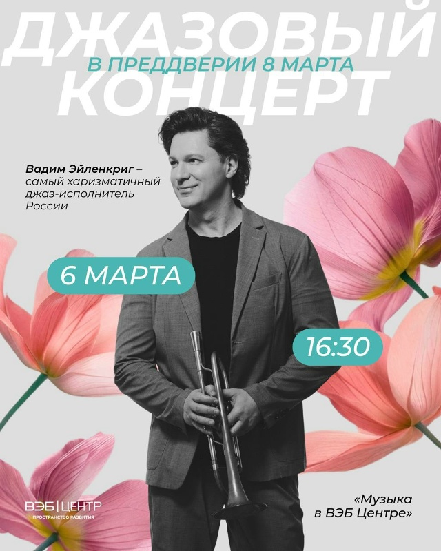 Джазовый концерт в преддверии 8 марта