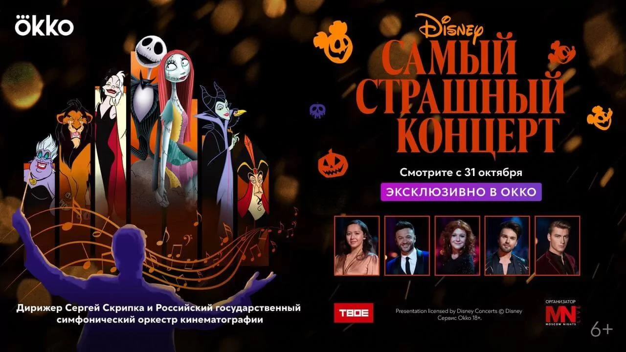 Самый страшный концерт Disney